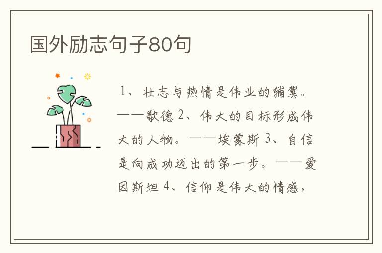 国外励志句子80句