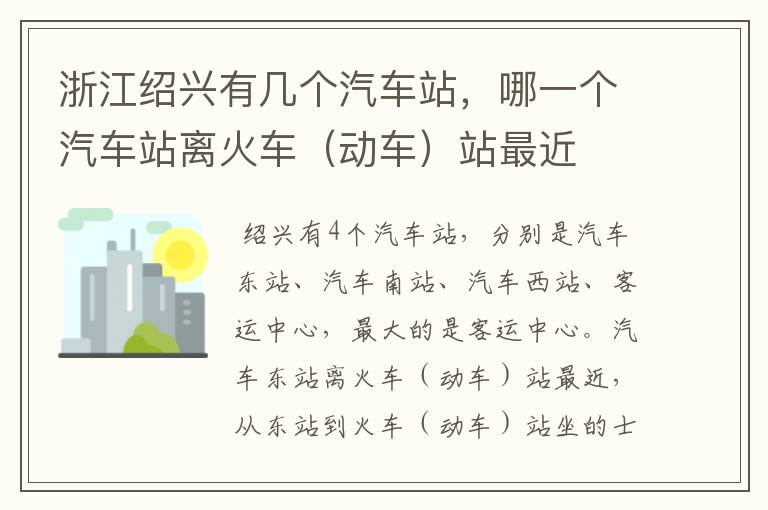 浙江绍兴有几个汽车站,哪一个汽车站离火车(动车)站最近