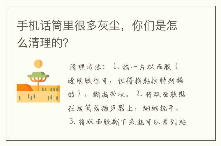 手机话筒里很多灰尘,你们是怎么清理的?