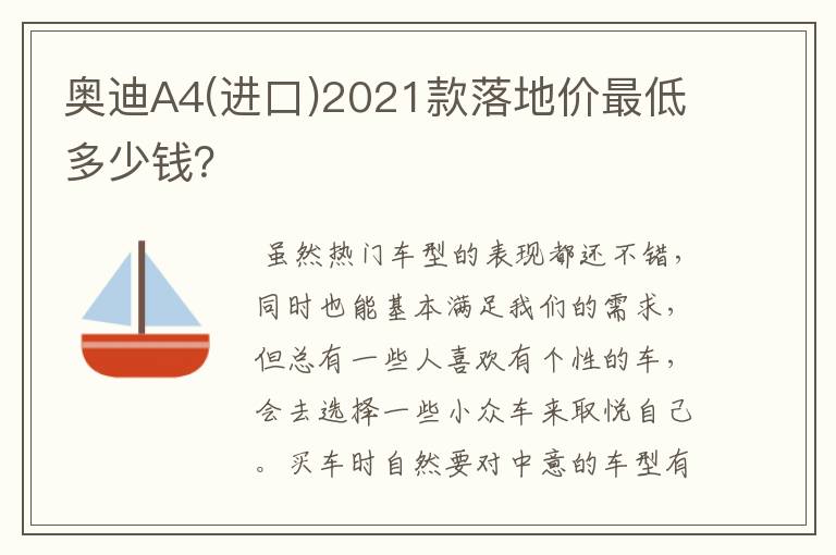 奥迪A4(进口)2021款落地价最低多少钱？