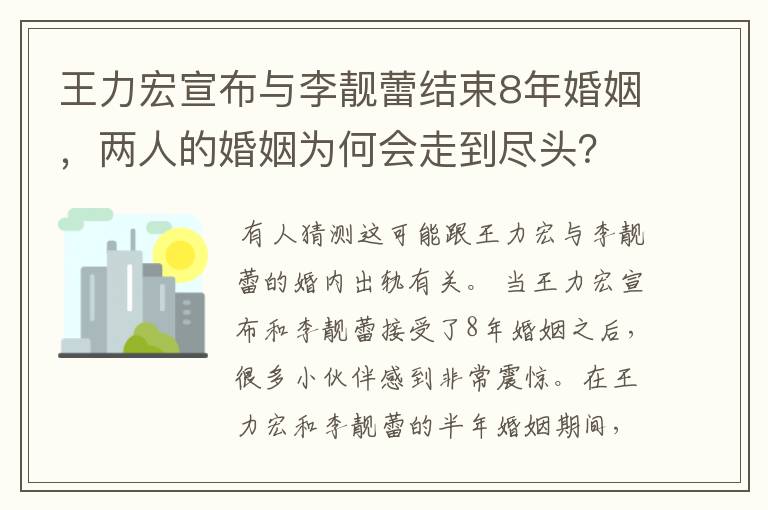王力宏宣布与李靓蕾结束8年婚姻,两人的婚姻为何会走到尽头?
