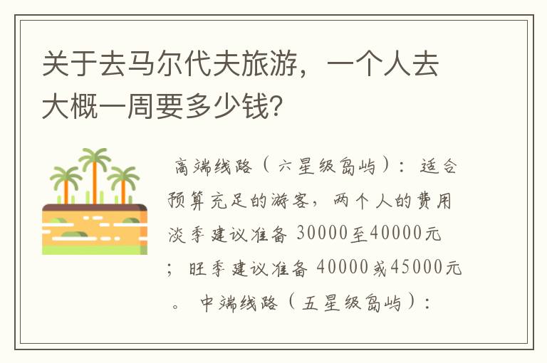关于去马尔代夫旅游，一个人去大概一周要多少钱？