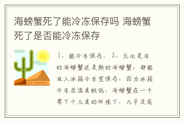 海螃蟹死了能冷冻保存吗 海螃蟹死了是否能冷冻保存