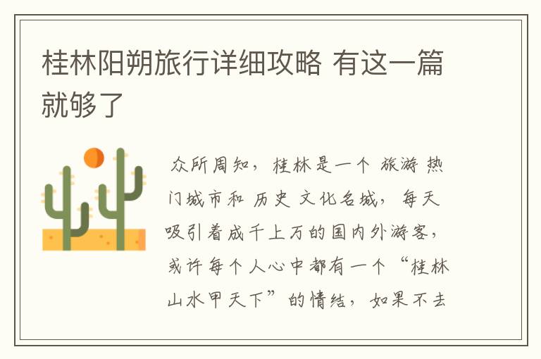 桂林阳朔旅行详细攻略 有这一篇就够了