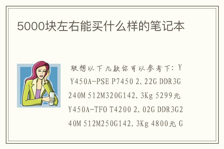 5000块左右能买什么样的笔记本