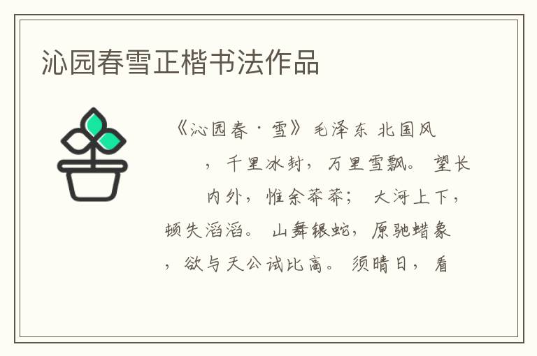 沁园春雪正楷书法作品
