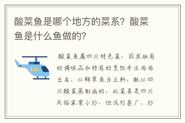 酸菜鱼是哪个地方的菜系？酸菜鱼是什么鱼做的？