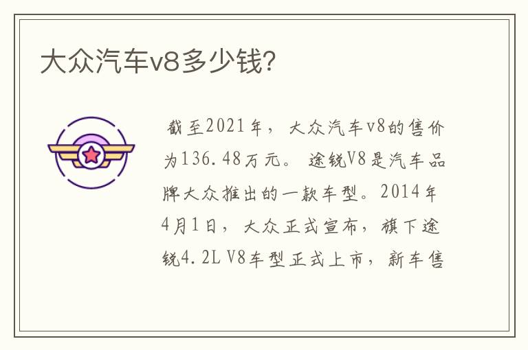 大众汽车v8多少钱？