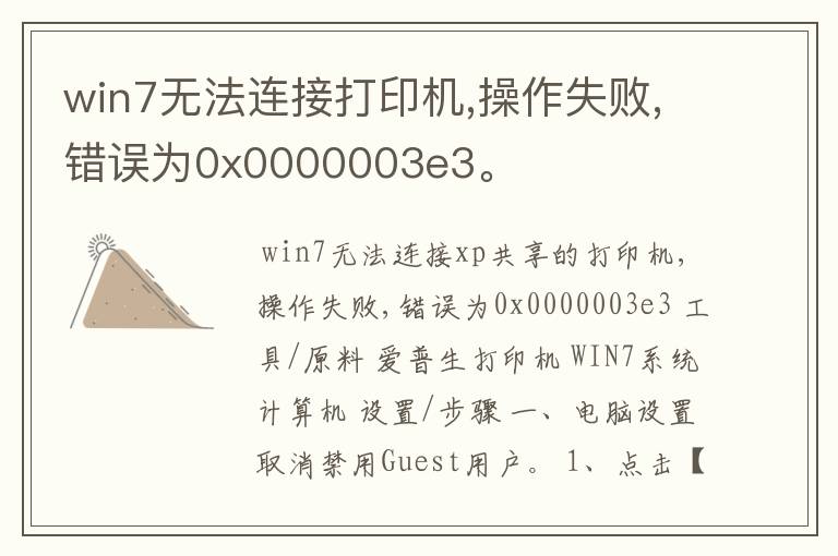 win7无法连接打印机,操作失败,错误为0x0000003e3。