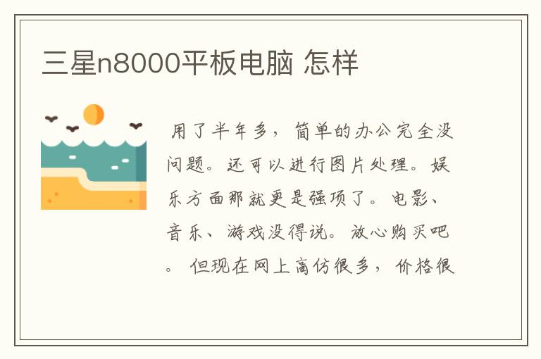 三星n8000平板电脑 怎样