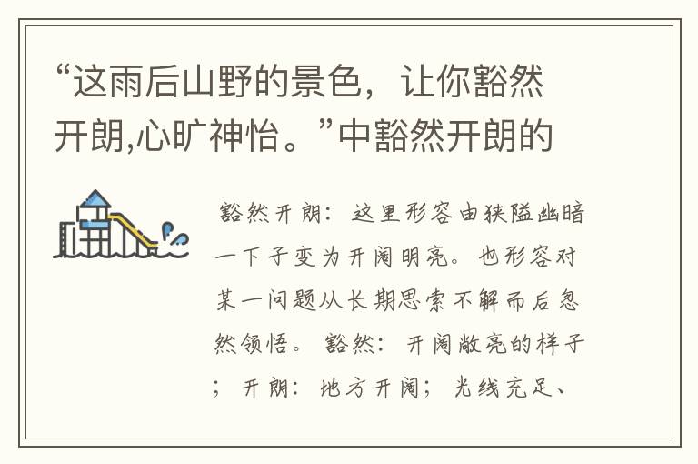 “这雨后山野的景色,让你豁然开朗,心旷神怡。”中豁然开朗的意思是什么?