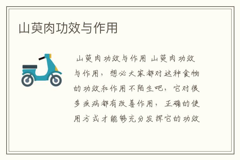 山萸肉功效与作用