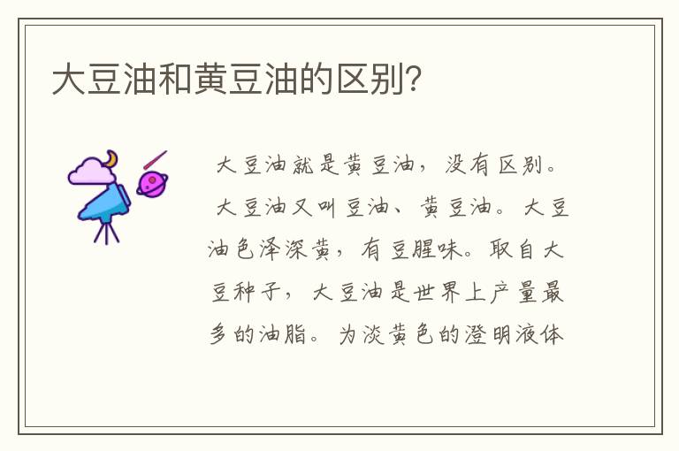 大豆油和黄豆油的区别？