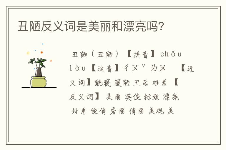 丑陋反义词是美丽和漂亮吗?