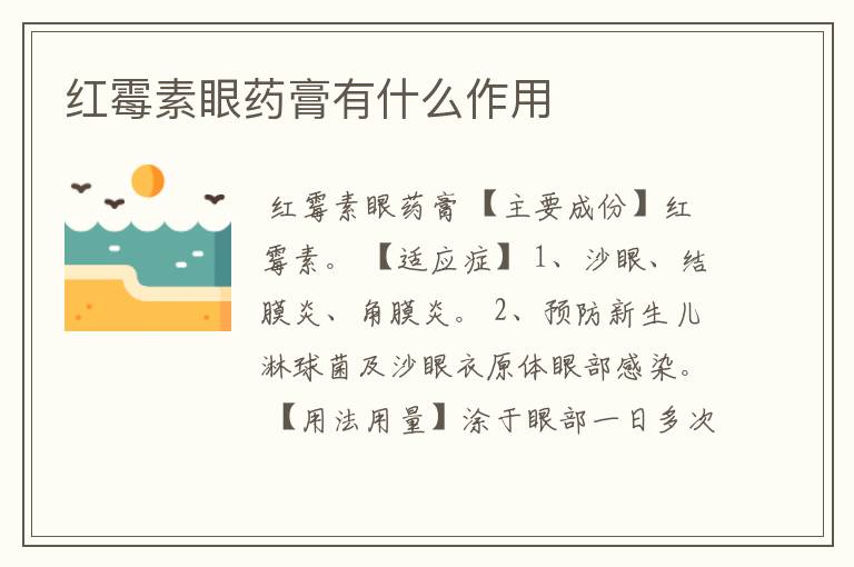 红霉素眼药膏有什么作用