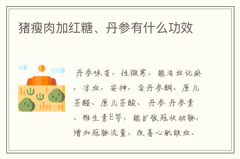 猪瘦肉加红糖、丹参有什么功效
