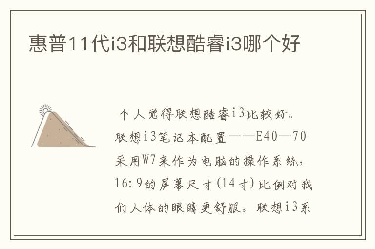 惠普11代i3和联想酷睿i3哪个好