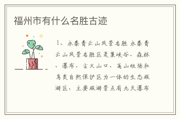 福州市有什么名胜古迹
