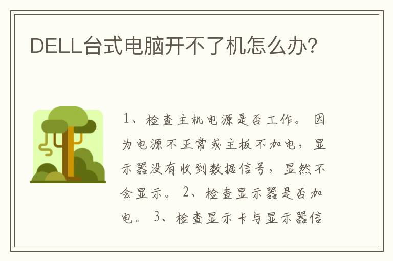 DELL台式电脑开不了机怎么办?