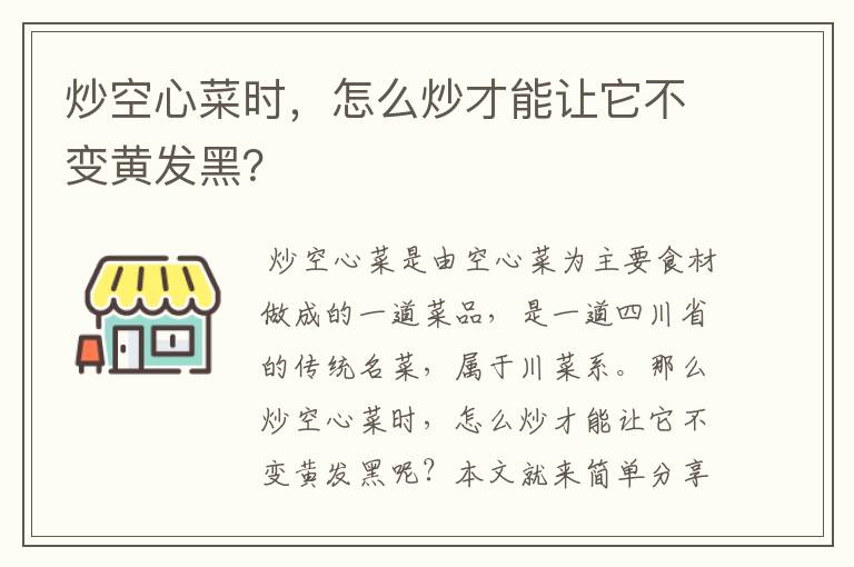 炒空心菜时，怎么炒才能让它不变黄发黑？