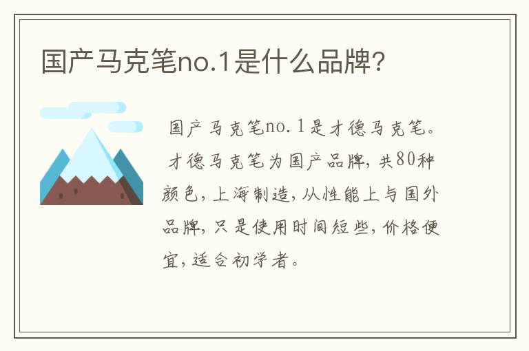 国产马克笔no.1是什么品牌?