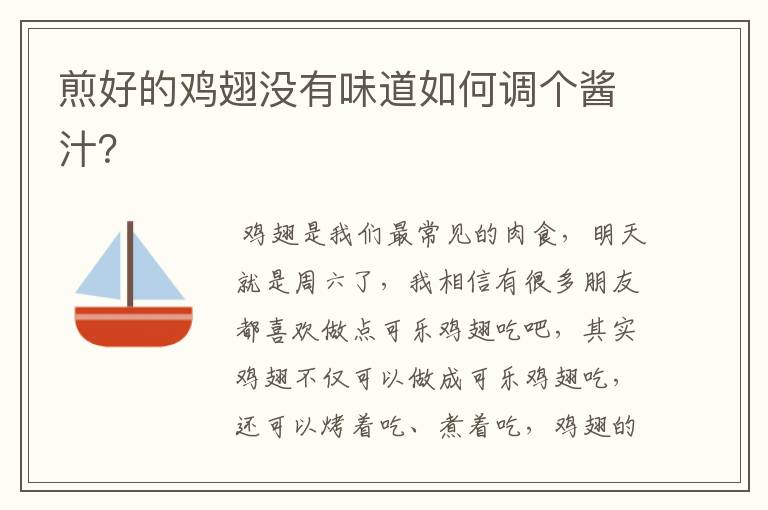 煎好的鸡翅没有味道如何调个酱汁？