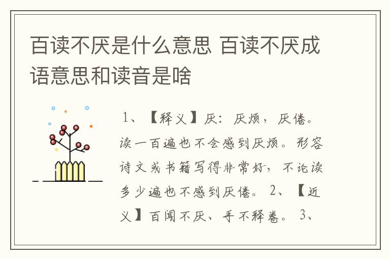 百读不厌是什么意思 百读不厌成语意思和读音是啥