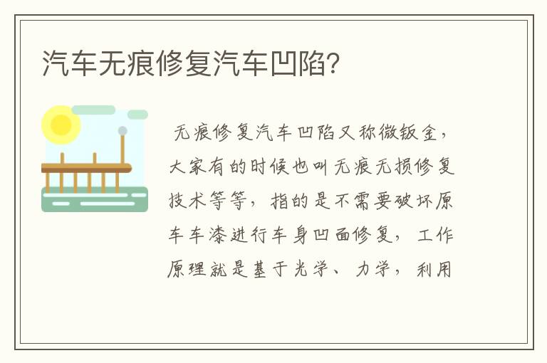 汽车无痕修复汽车凹陷?