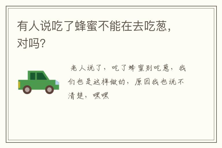有人说吃了蜂蜜不能在去吃葱，对吗？