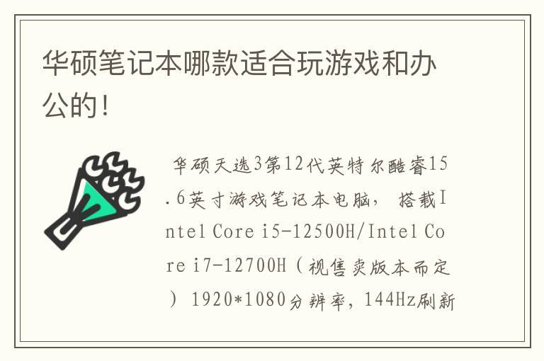 华硕笔记本哪款适合玩游戏和办公的!