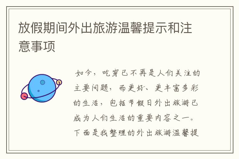 放假期间外出旅游温馨提示和注意事项