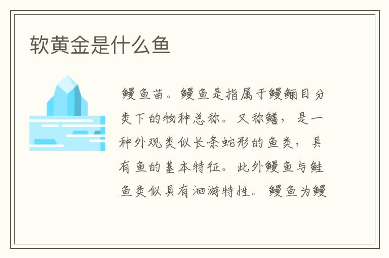 软黄金是什么鱼