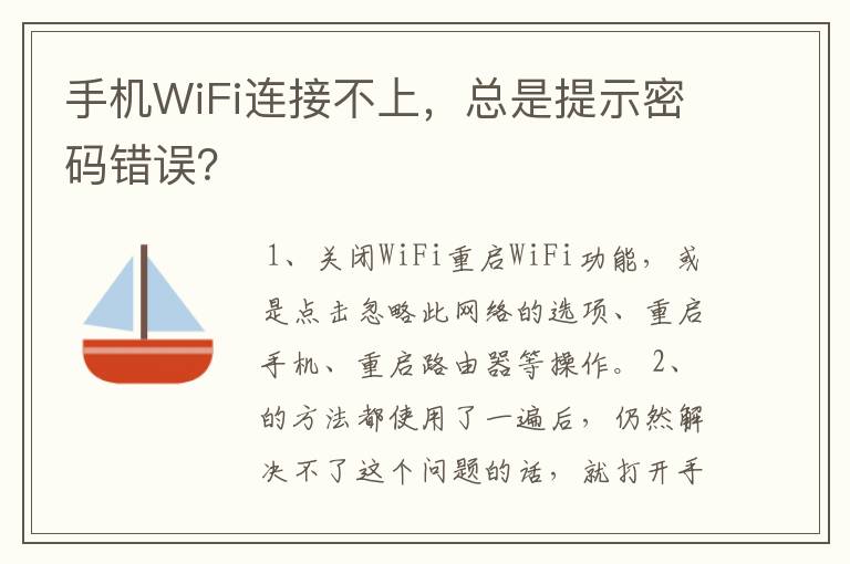 手机WiFi连接不上,总是提示密码错误?
