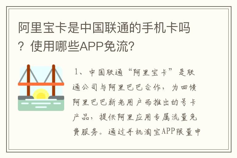 阿里宝卡是中国联通的手机卡吗?使用哪些APP免流?