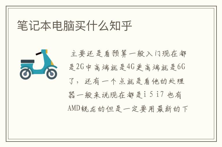 笔记本电脑买什么知乎