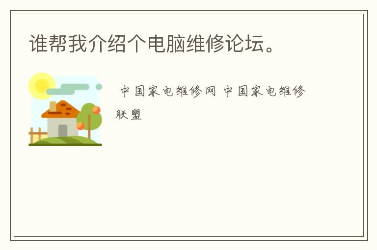 谁帮我介绍个电脑维修论坛。