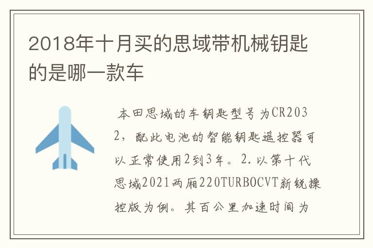 2018年十月买的思域带机械钥匙的是哪一款车