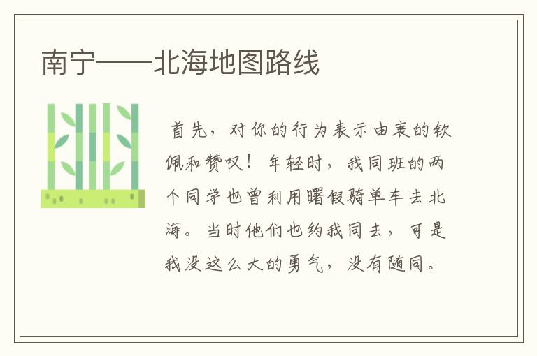 南宁——北海地图路线