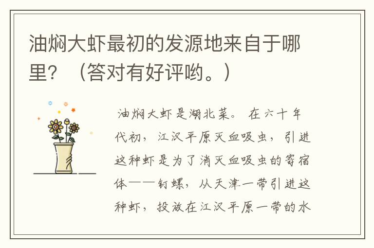 油焖大虾最初的发源地来自于哪里？（答对有好评哟。）