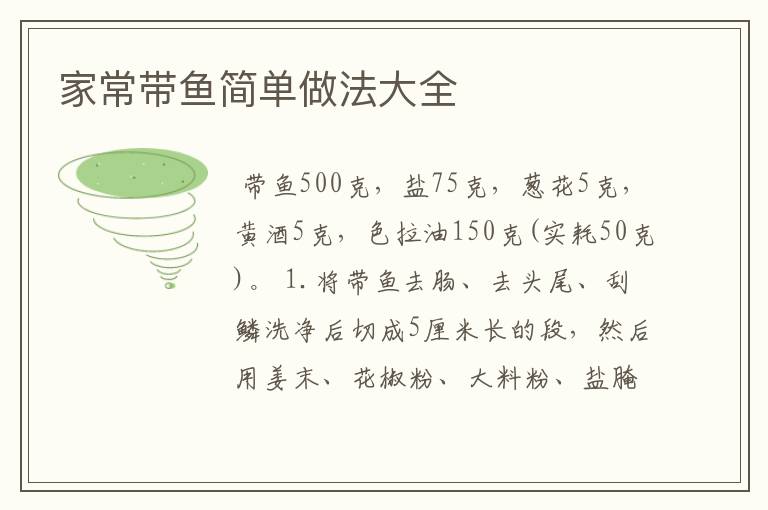 家常带鱼简单做法大全