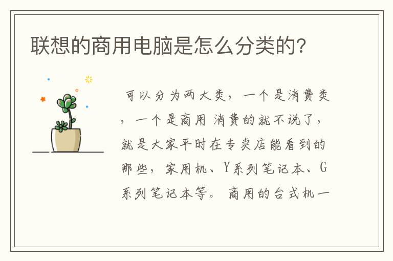 联想的商用电脑是怎么分类的?