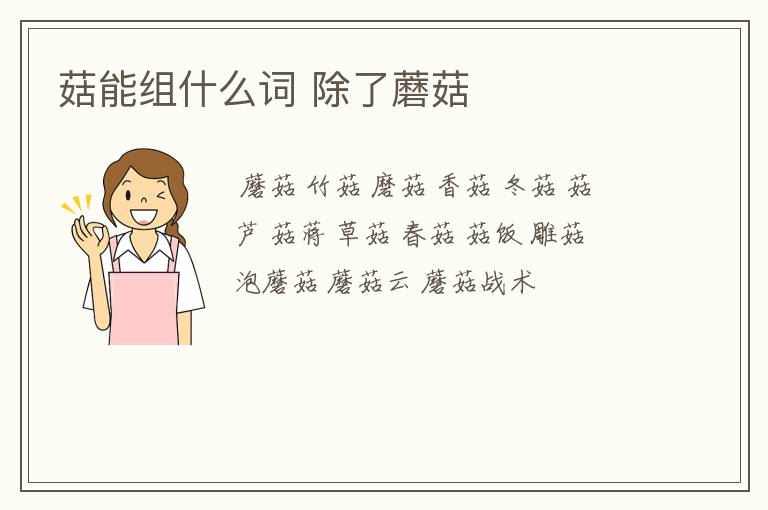 菇能组什么词 除了蘑菇