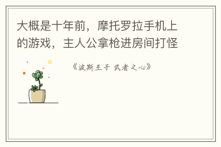 大概是十年前,摩托罗拉手机上的游戏,主人公拿枪进房间打怪,有绿色的变种人还有蜘蛛,图里还有喷火器