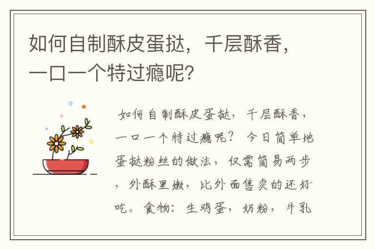 如何自制酥皮蛋挞，千层酥香，一口一个特过瘾呢？