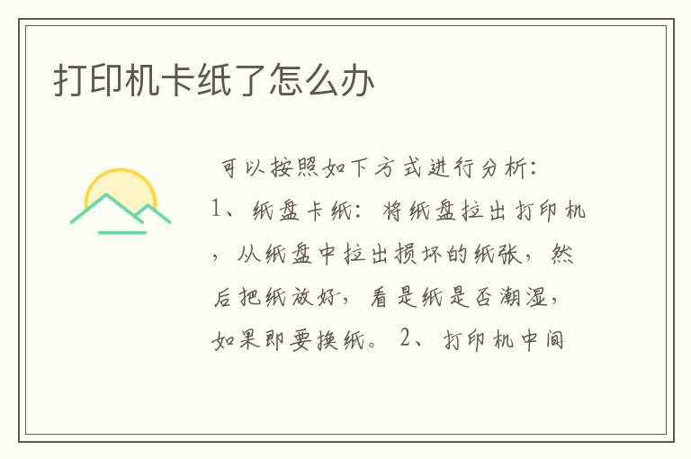 （打印机卡纸怎么办）华为打印机卡纸怎么办