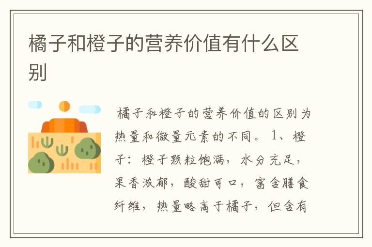 橘子和橙子的营养价值有什么区别