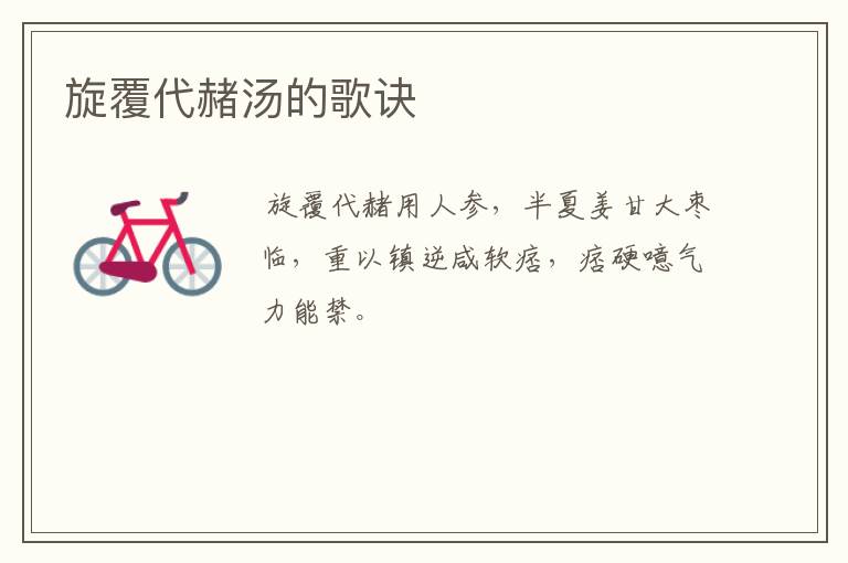 旋覆代赭汤的歌诀