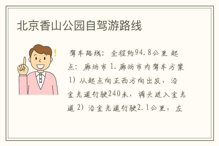 北京香山公园自驾游路线