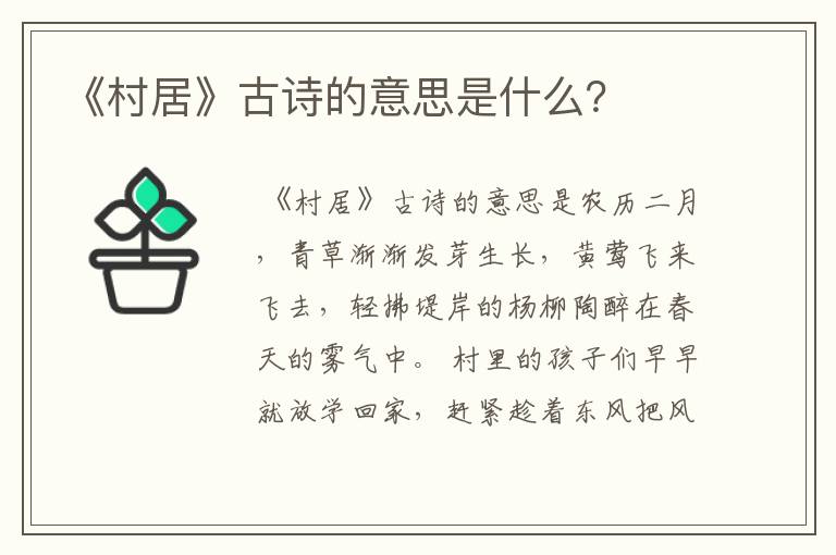 《村居》古诗的意思是什么？