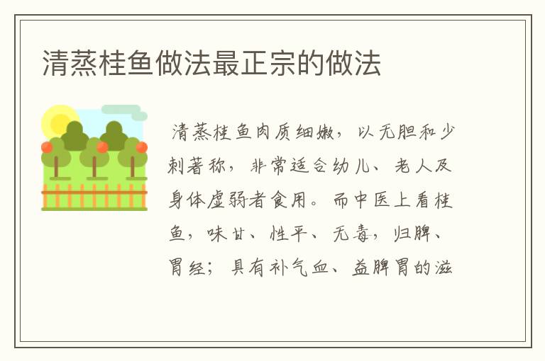 清蒸桂鱼做法最正宗的做法